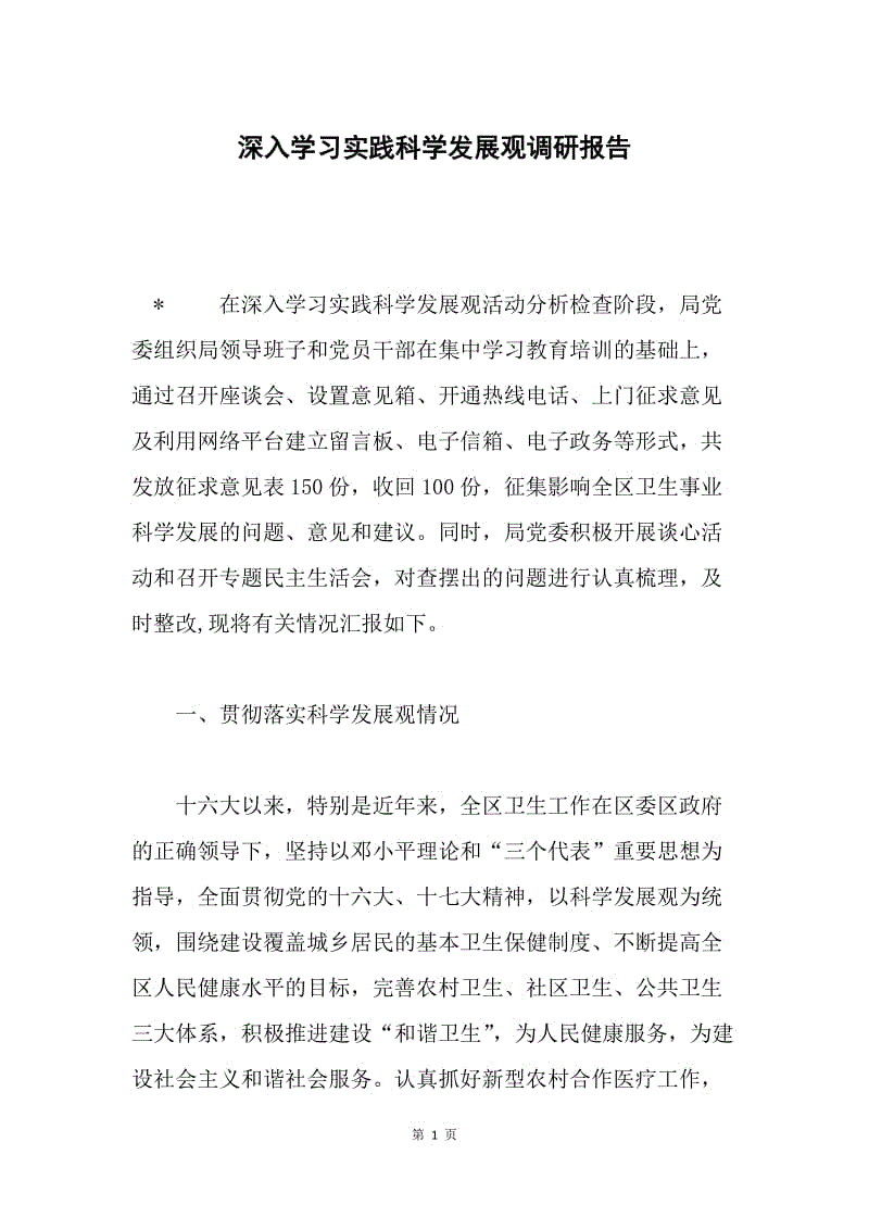 深入学习实践科学发展观调研报告.docx