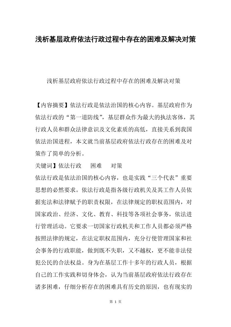 浅析基层政府依法行政过程中存在的困难及解决对策.docx_第1页