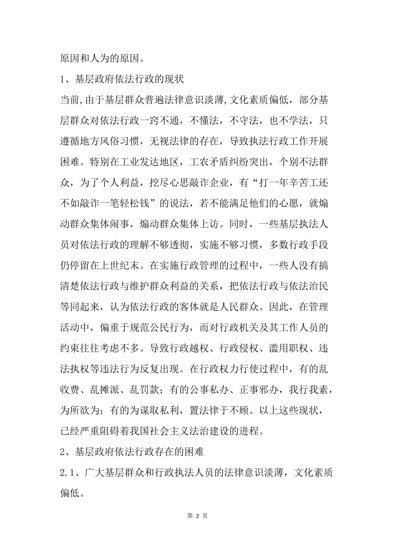 浅析基层政府依法行政过程中存在的困难及解决对策.docx_第2页