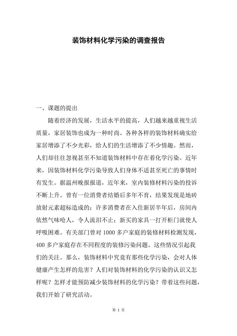 装饰材料化学污染的调查报告.docx