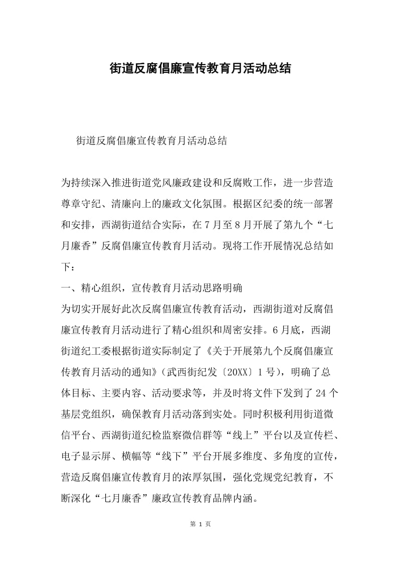 街道反腐倡廉宣传教育月活动总结.docx_第1页