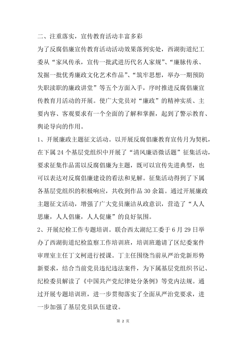 街道反腐倡廉宣传教育月活动总结.docx_第2页