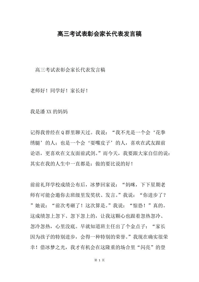 高三考试表彰会家长代表发言稿.docx