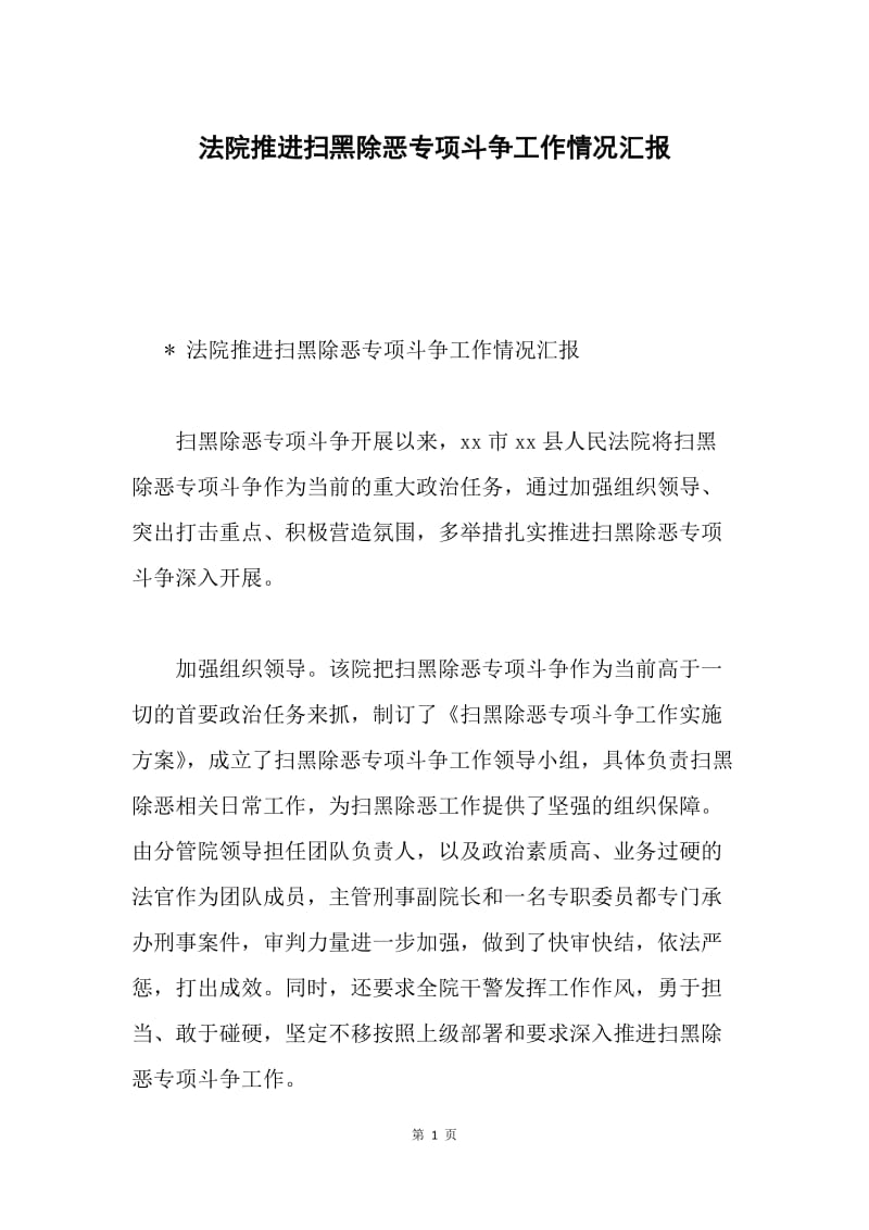 法院推进扫黑除恶专项斗争工作情况汇报.docx_第1页