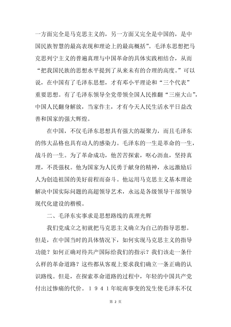 毛泽东思想学习心得体会.docx_第2页