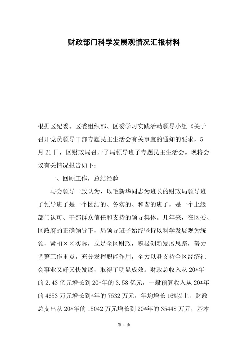 财政部门科学发展观情况汇报材料.docx_第1页