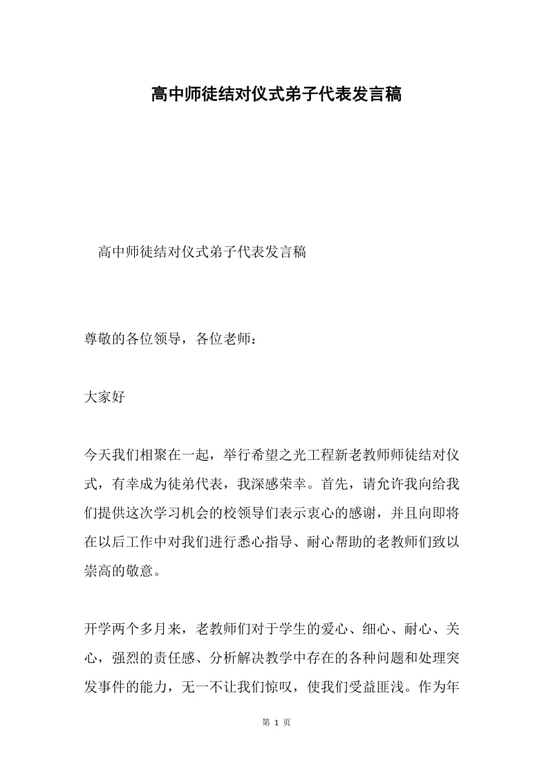 高中师徒结对仪式弟子代表发言稿.docx_第1页