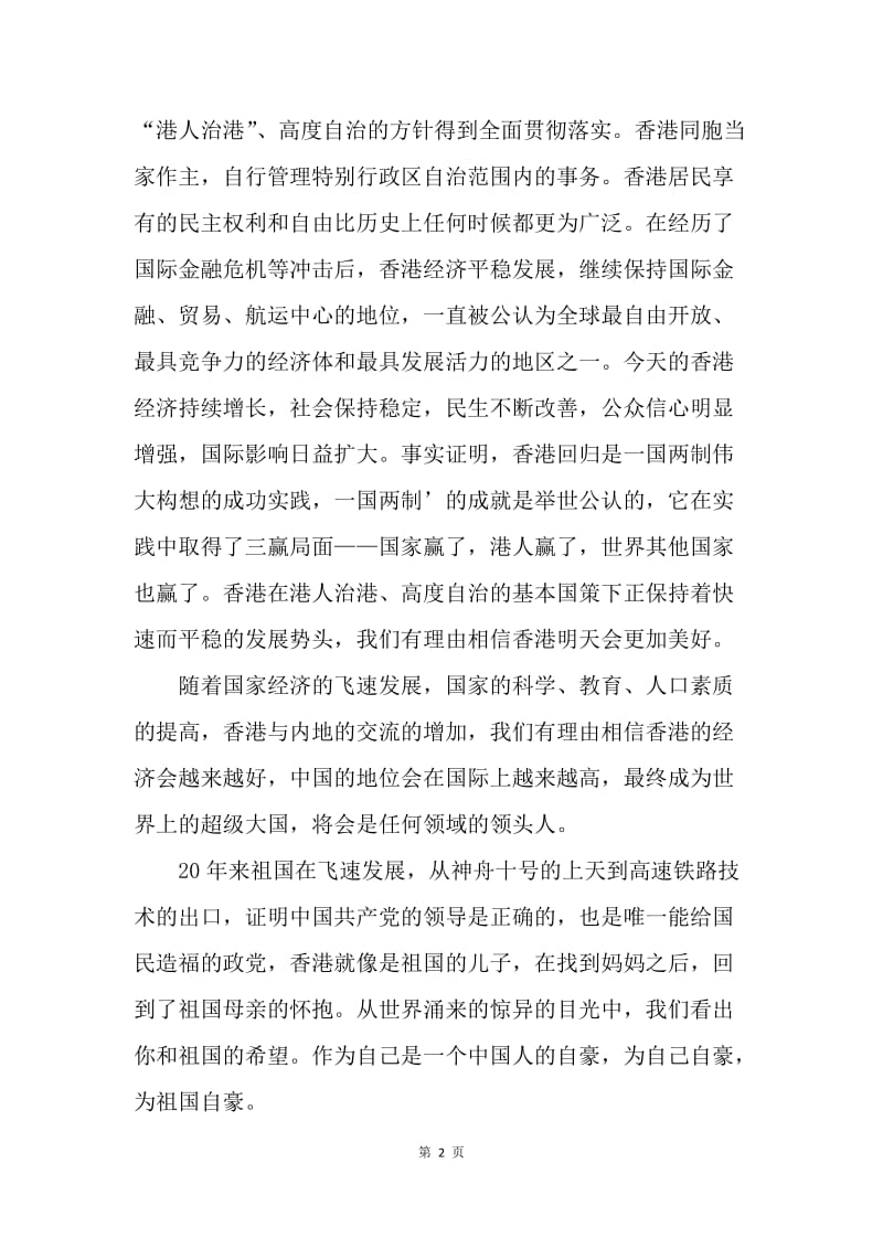 香港回归20周年有感.docx_第2页