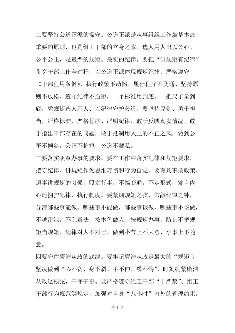 组工干部如何带头讲规矩、守纪律.docx_第2页