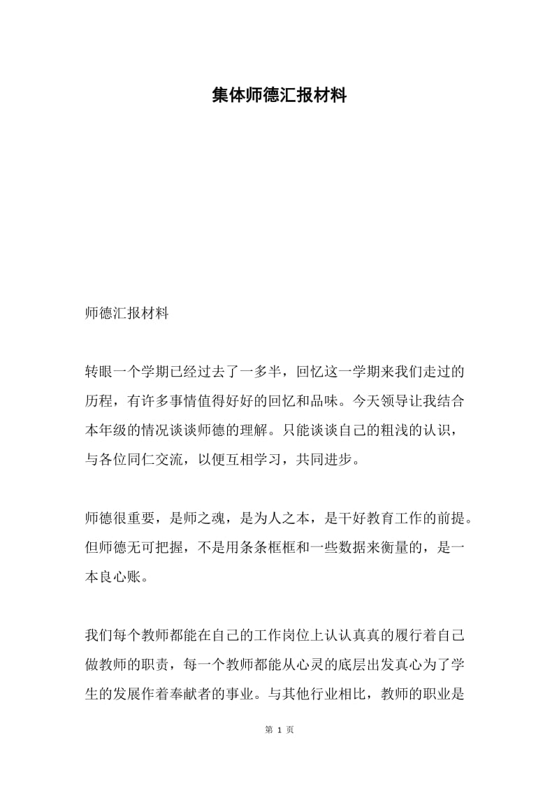 集体师德汇报材料.docx_第1页