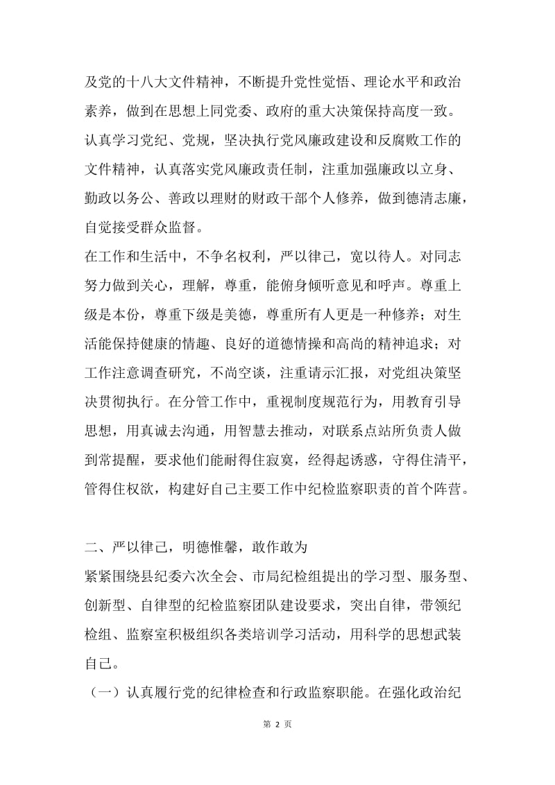 纪检组长述职述廉报告.docx_第2页