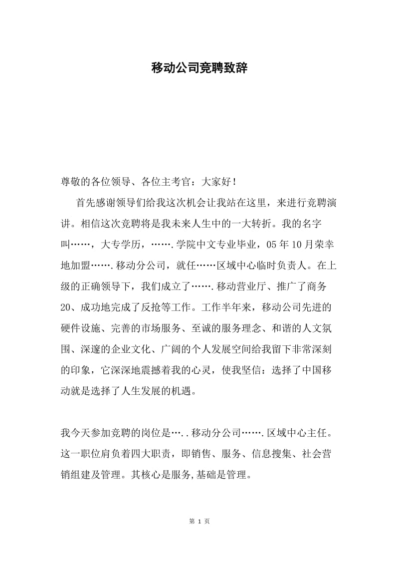 移动公司竞聘致辞.docx_第1页