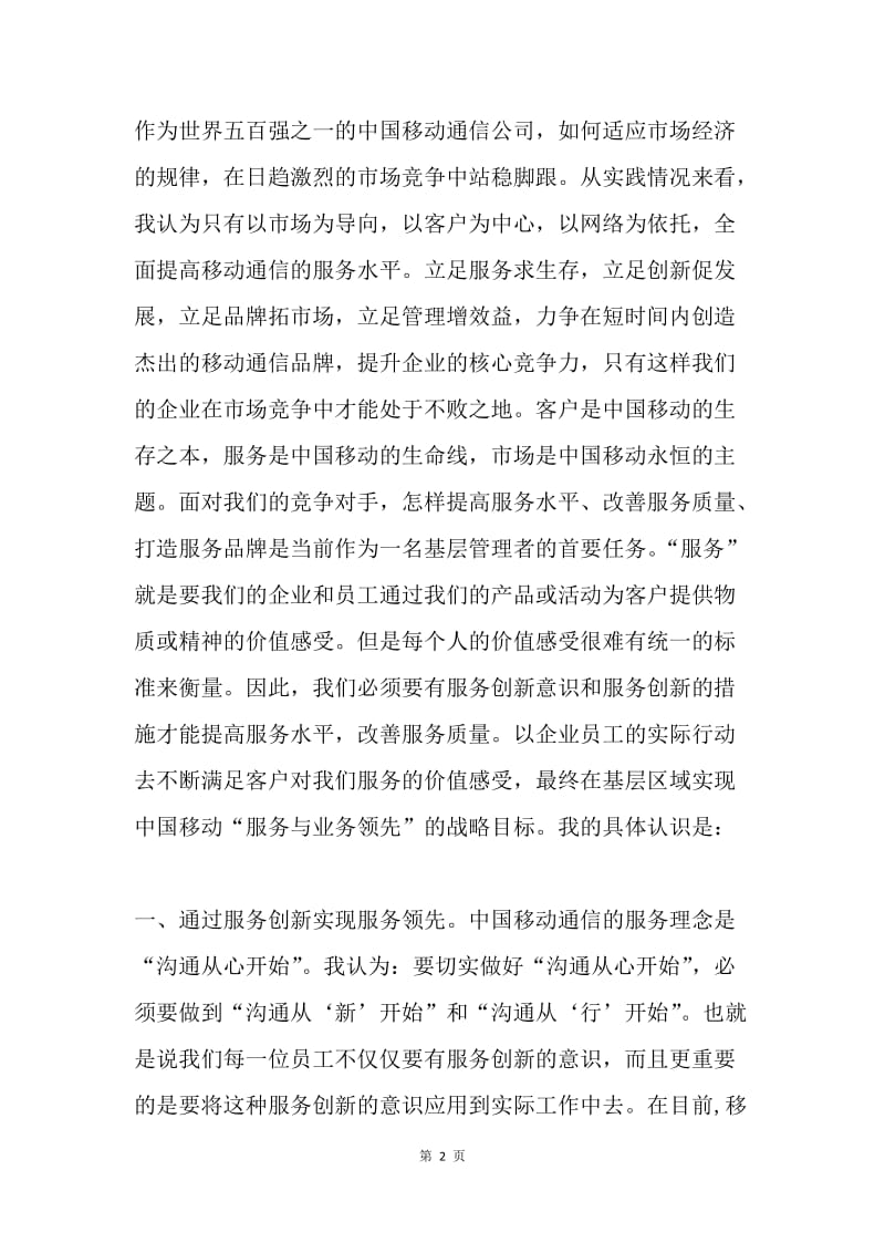 移动公司竞聘致辞.docx_第2页