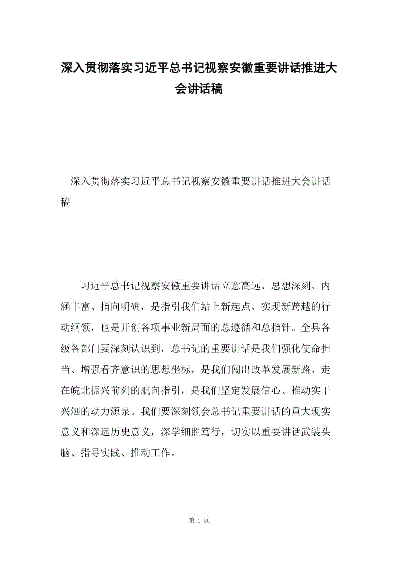 深入贯彻落实习近平总书记视察安徽重要讲话推进大会讲话稿.docx