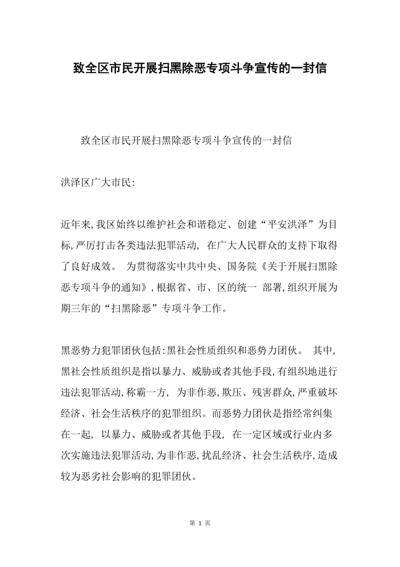 致全区市民开展扫黑除恶专项斗争宣传的一封信.docx_第1页