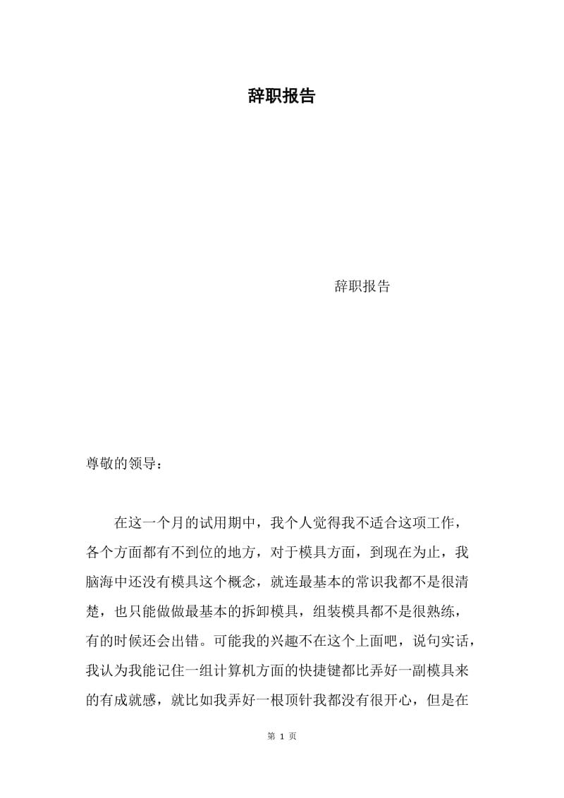 辞职报告.docx_第1页