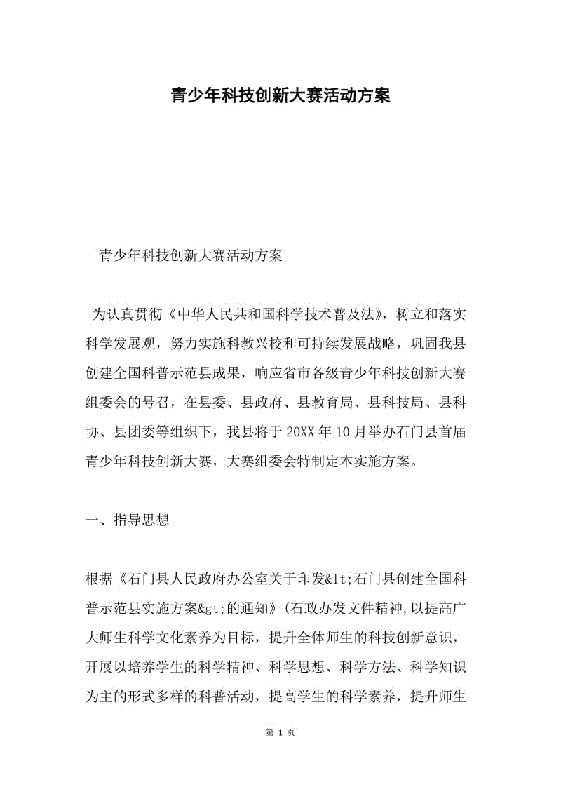 青少年科技创新大赛活动方案.docx