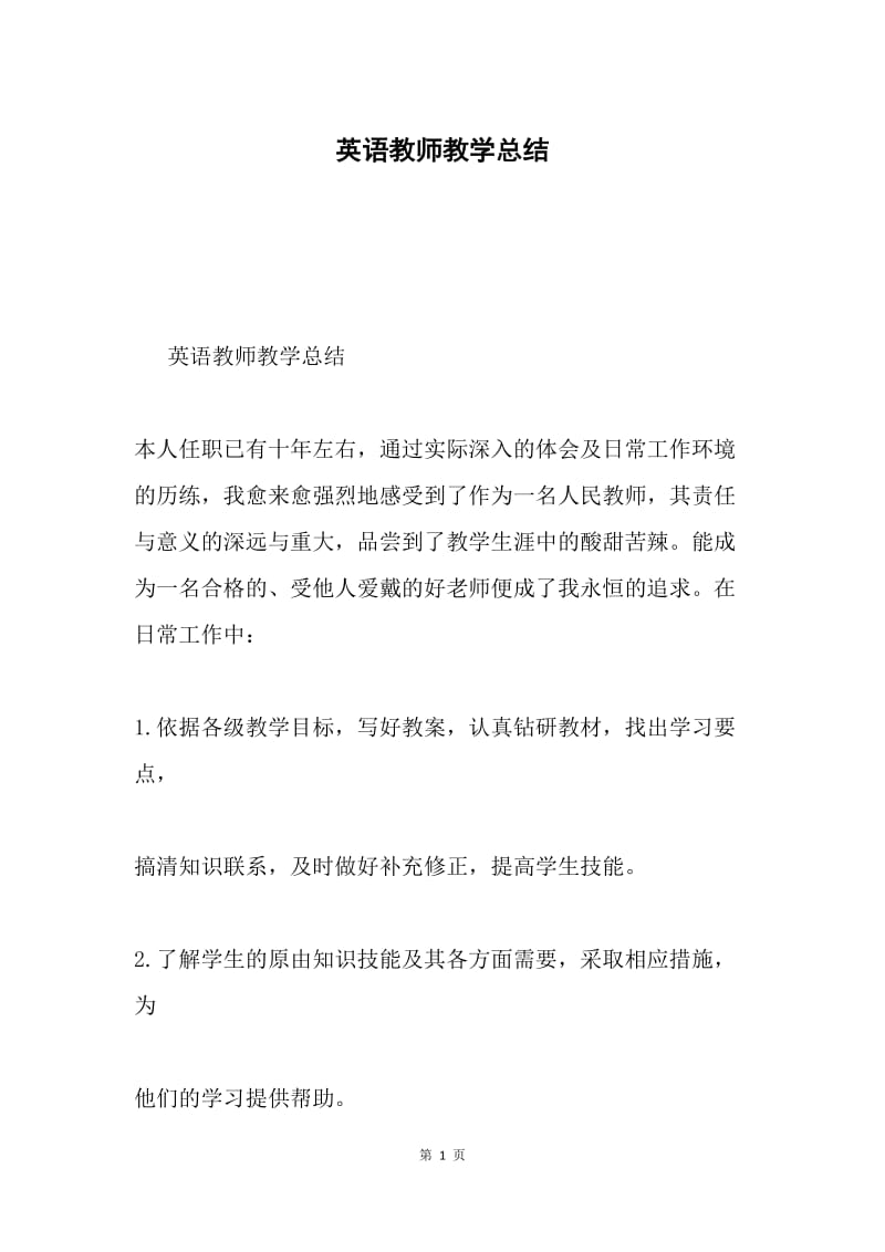 英语教师教学总结.docx_第1页