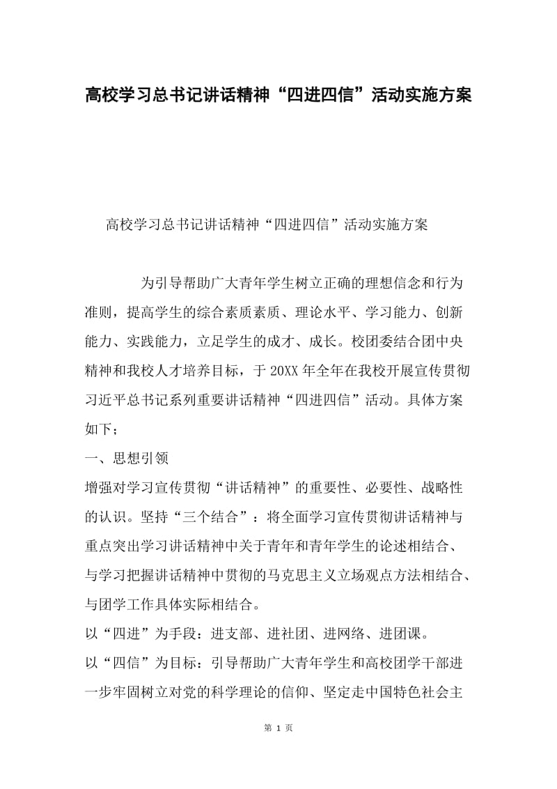 高校学习总书记讲话精神“四进四信”活动实施方案.docx_第1页