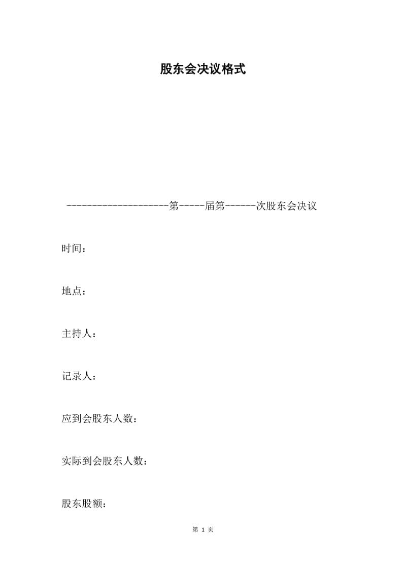 股东会决议格式.docx_第1页