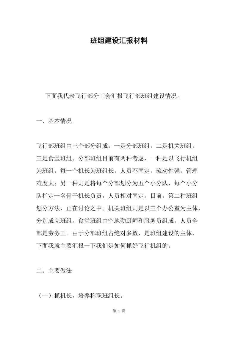 班组建设汇报材料.docx_第1页