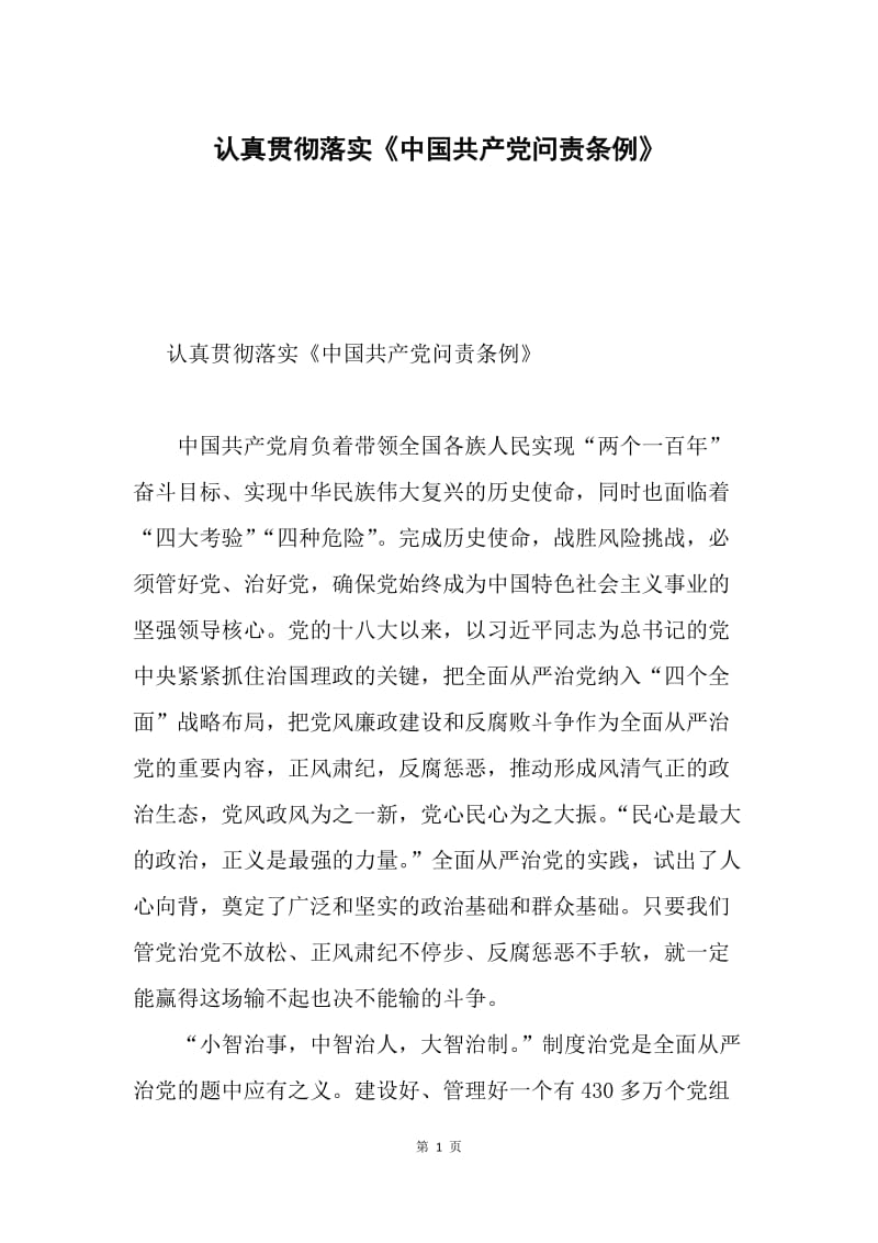 认真贯彻落实《中国共产党问责条例》.docx_第1页