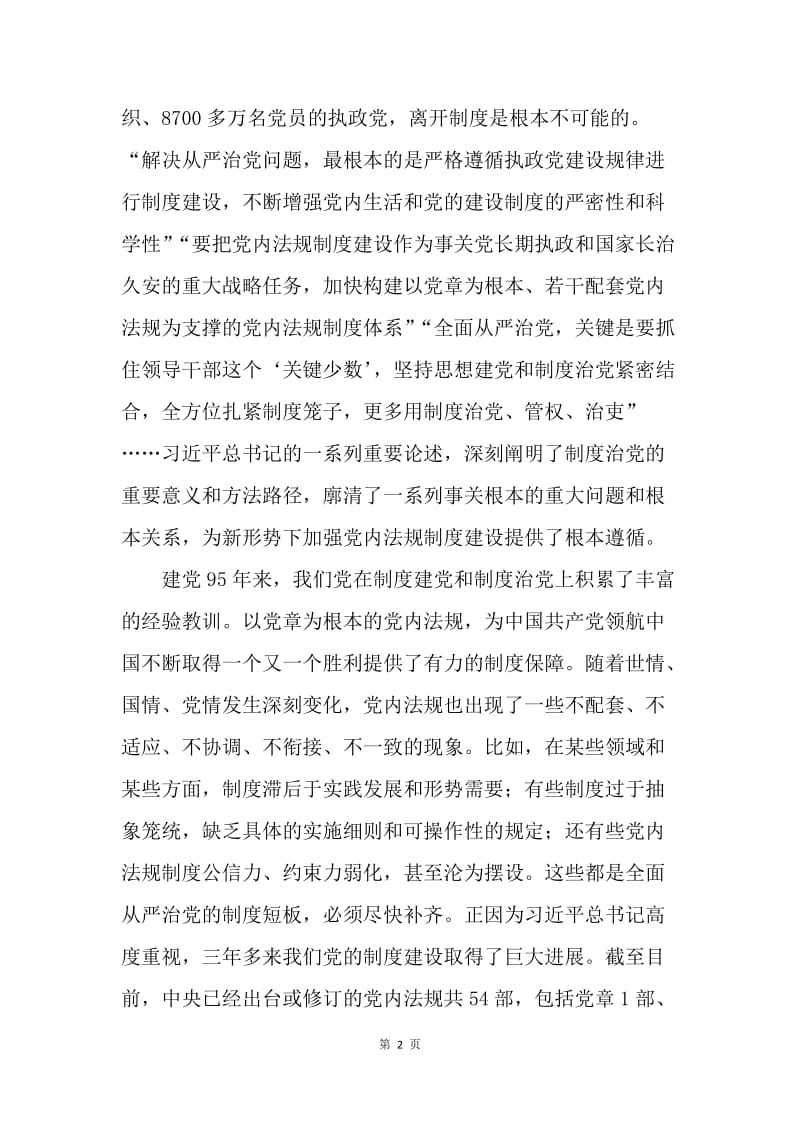 认真贯彻落实《中国共产党问责条例》.docx_第2页