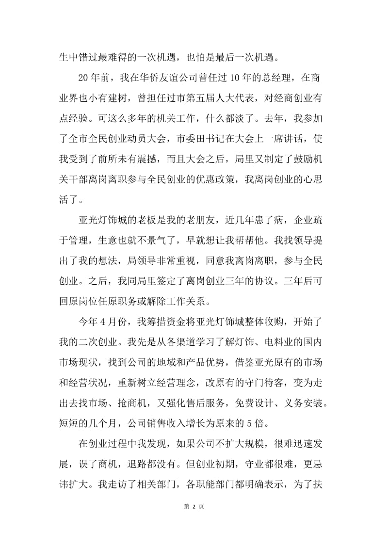 在全市全民创业表彰大会上的典型发言.docx_第2页