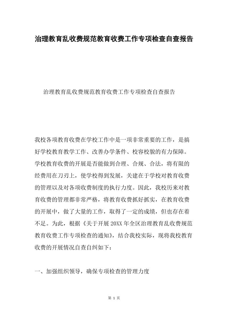 治理教育乱收费规范教育收费工作专项检查自查报告.docx_第1页