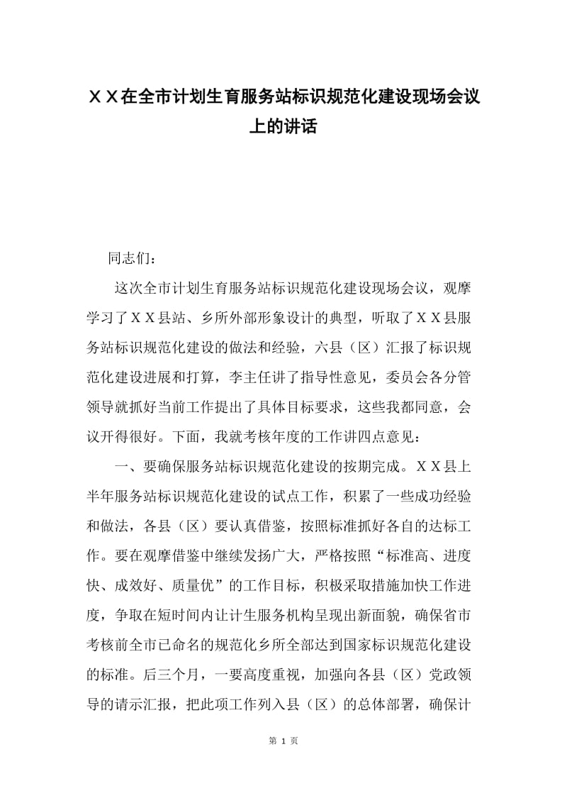 ＸＸ在全市计划生育服务站标识规范化建设现场会议上的讲话.docx_第1页