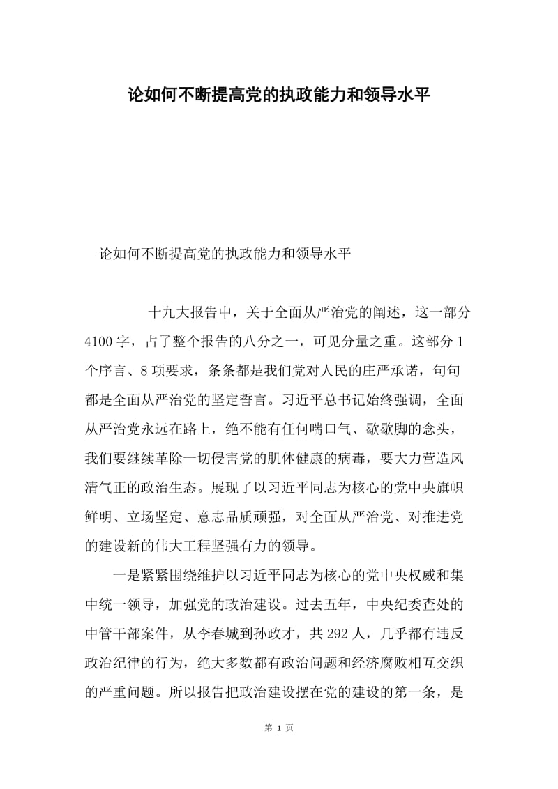 论如何不断提高党的执政能力和领导水平.docx_第1页