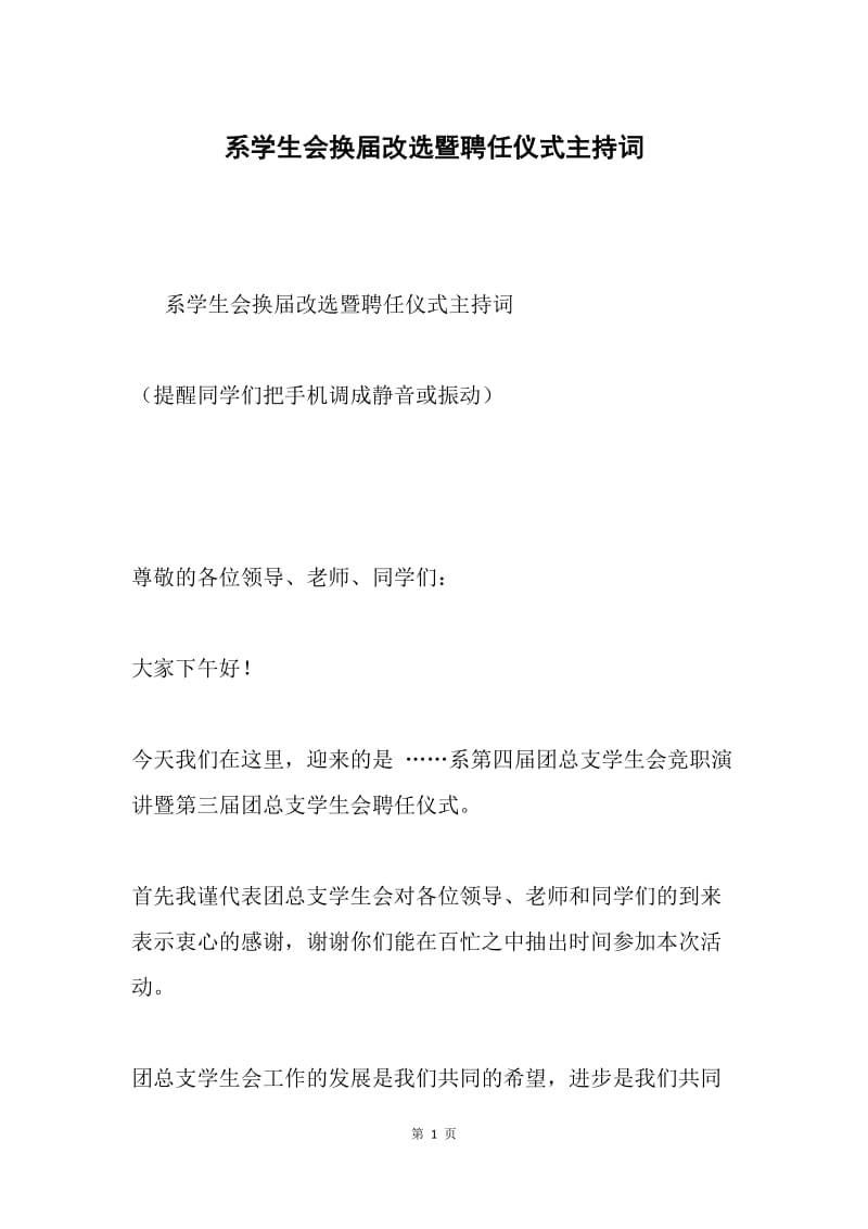 系学生会换届改选暨聘任仪式主持词.docx_第1页