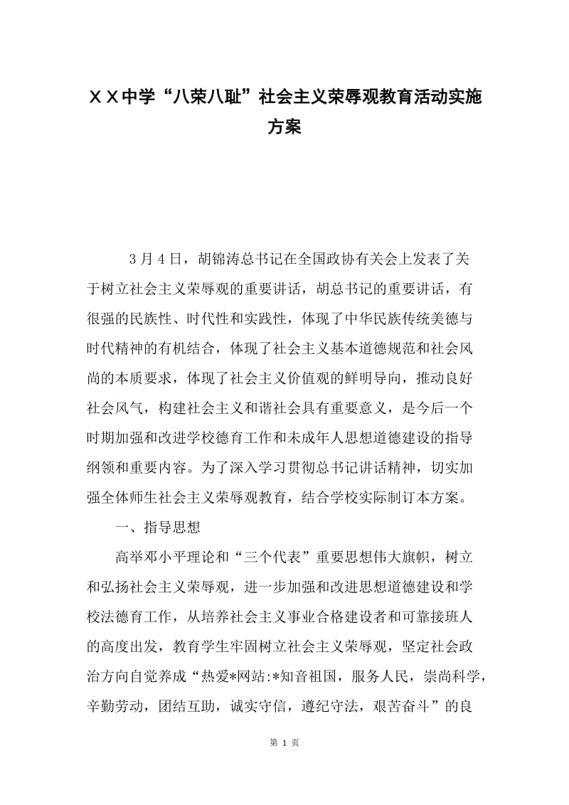 ＸＸ中学“八荣八耻”社会主义荣辱观教育活动实施方案.docx_第1页