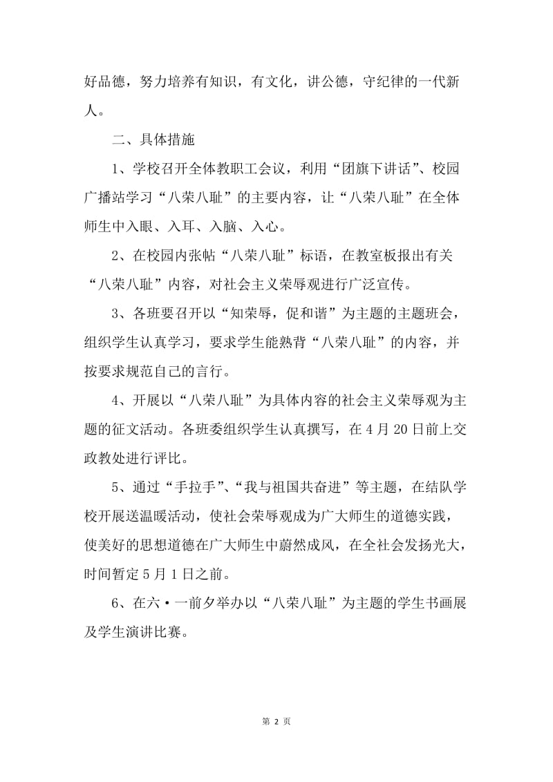 ＸＸ中学“八荣八耻”社会主义荣辱观教育活动实施方案.docx_第2页