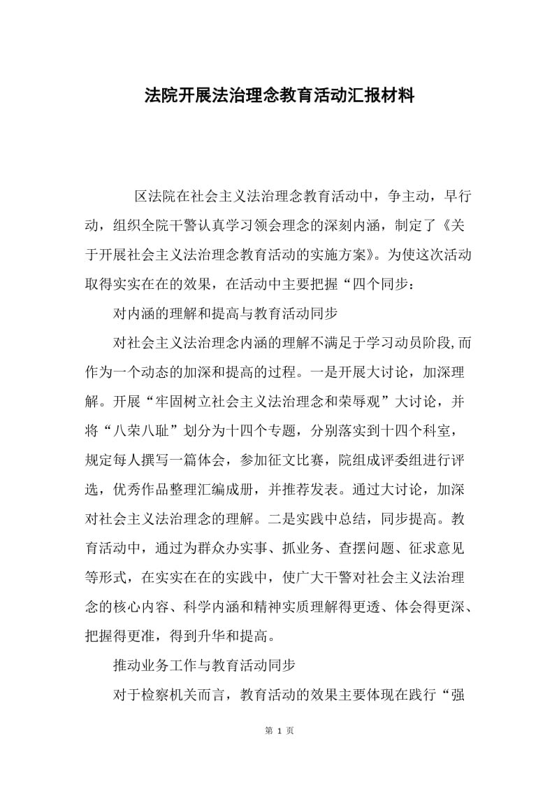 法院开展法治理念教育活动汇报材料.docx_第1页