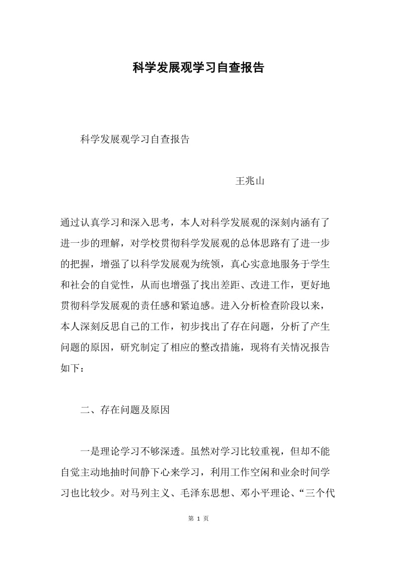 科学发展观学习自查报告.docx_第1页