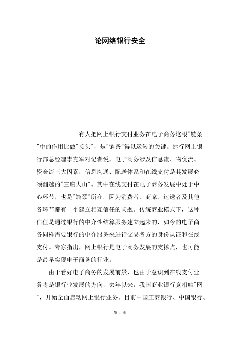 论网络银行安全.docx_第1页