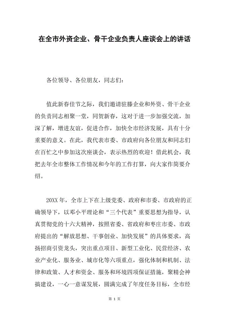 在全市外资企业、骨干企业负责人座谈会上的讲话 .docx