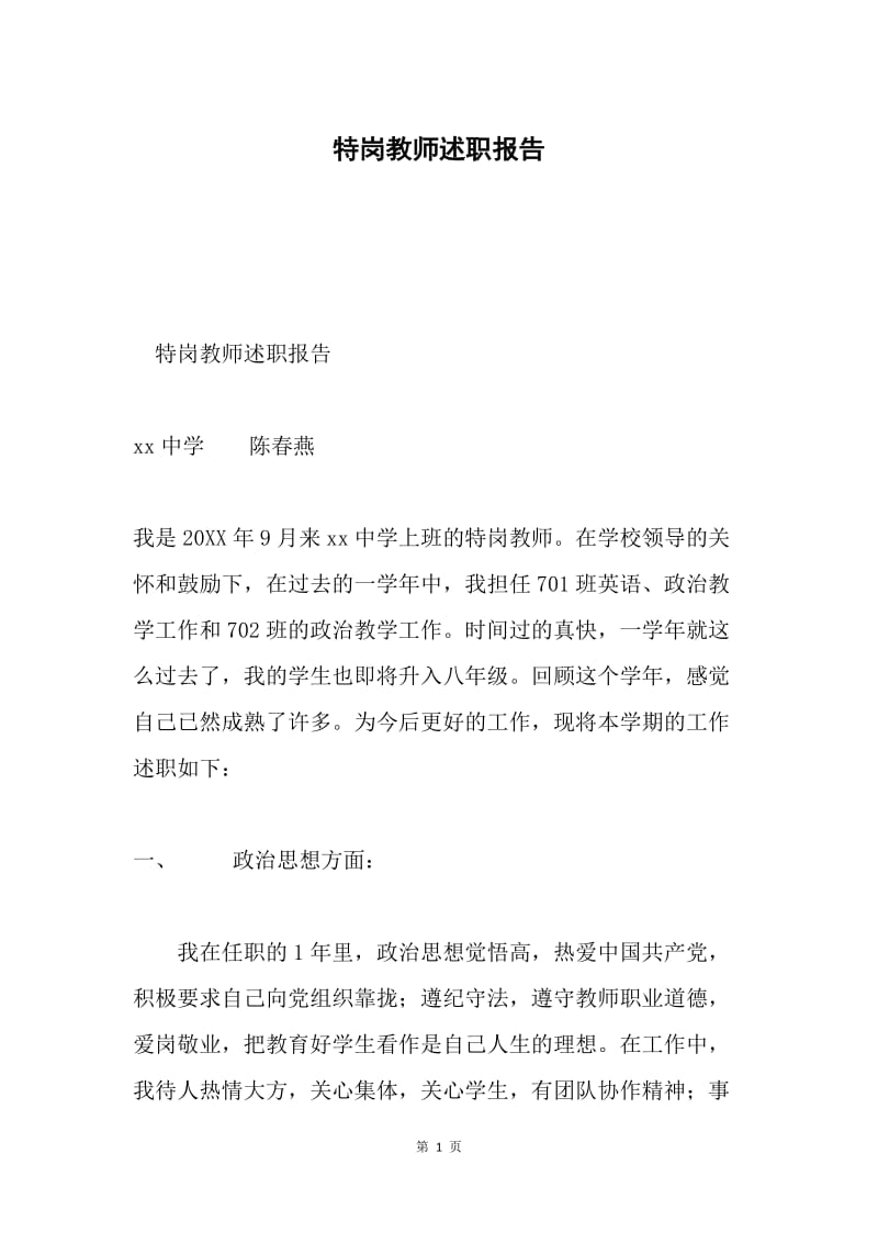 特岗教师述职报告.docx_第1页