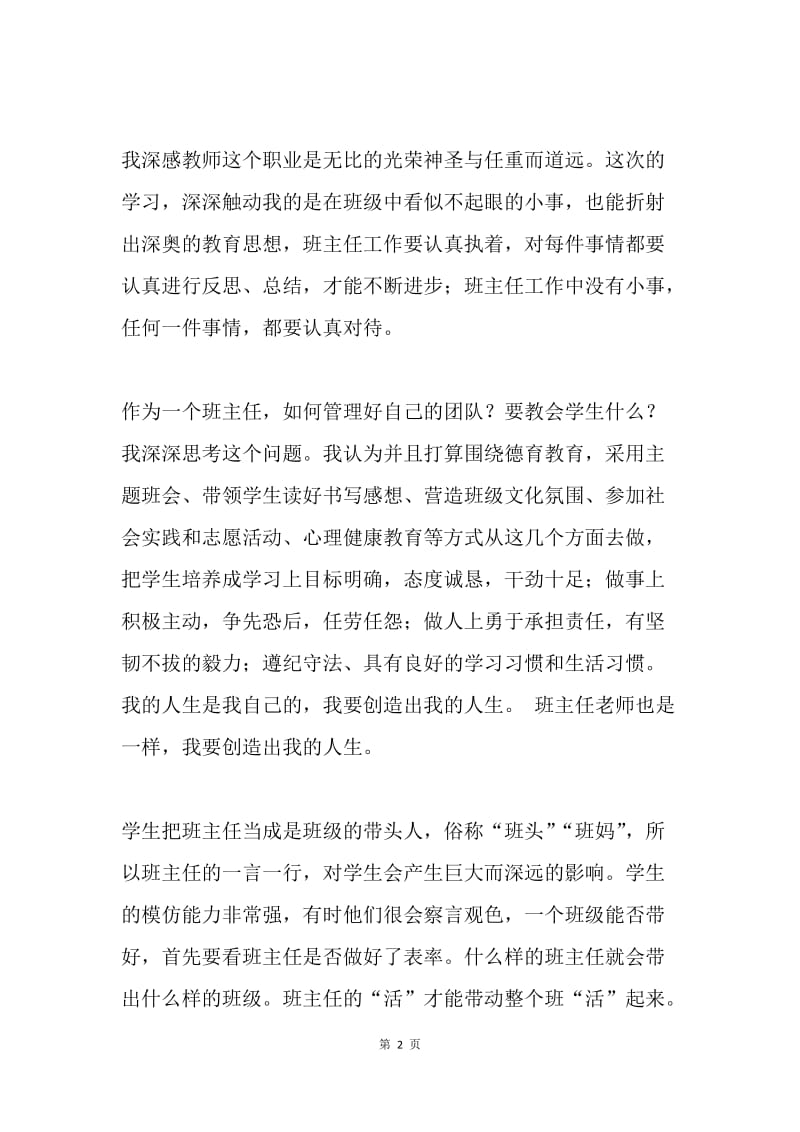 班主任团队管理能力提升省级培训心得体会.docx_第2页