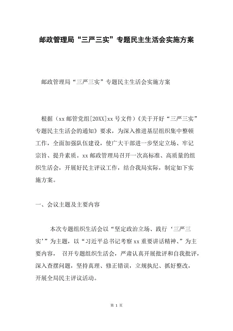 邮政管理局“三严三实”专题民主生活会实施方案.docx