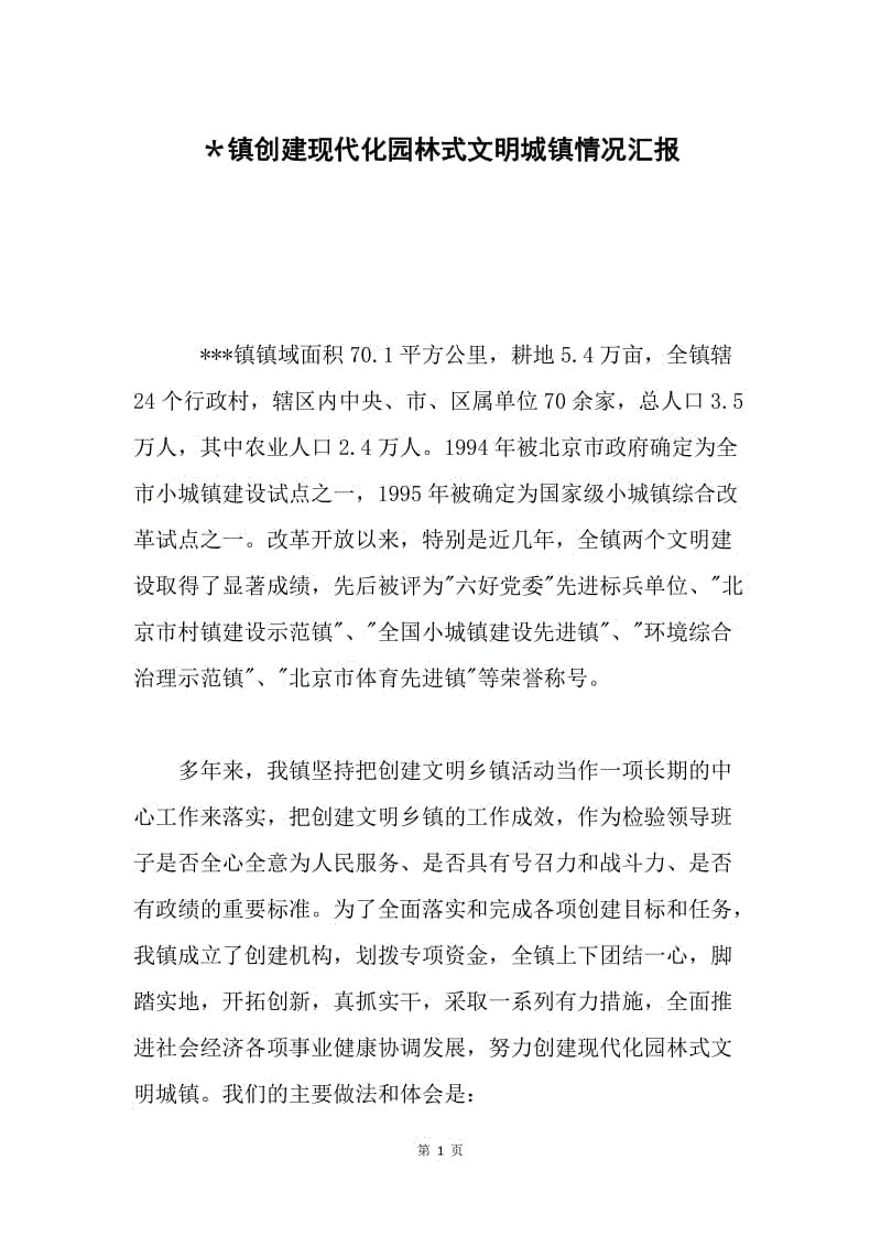 ＊镇创建现代化园林式文明城镇情况汇报 .docx