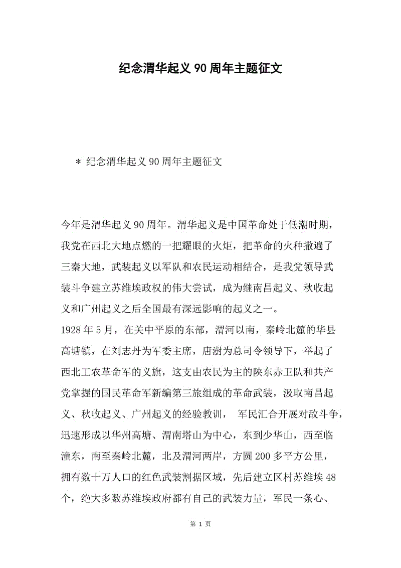 纪念渭华起义90周年主题征文.docx