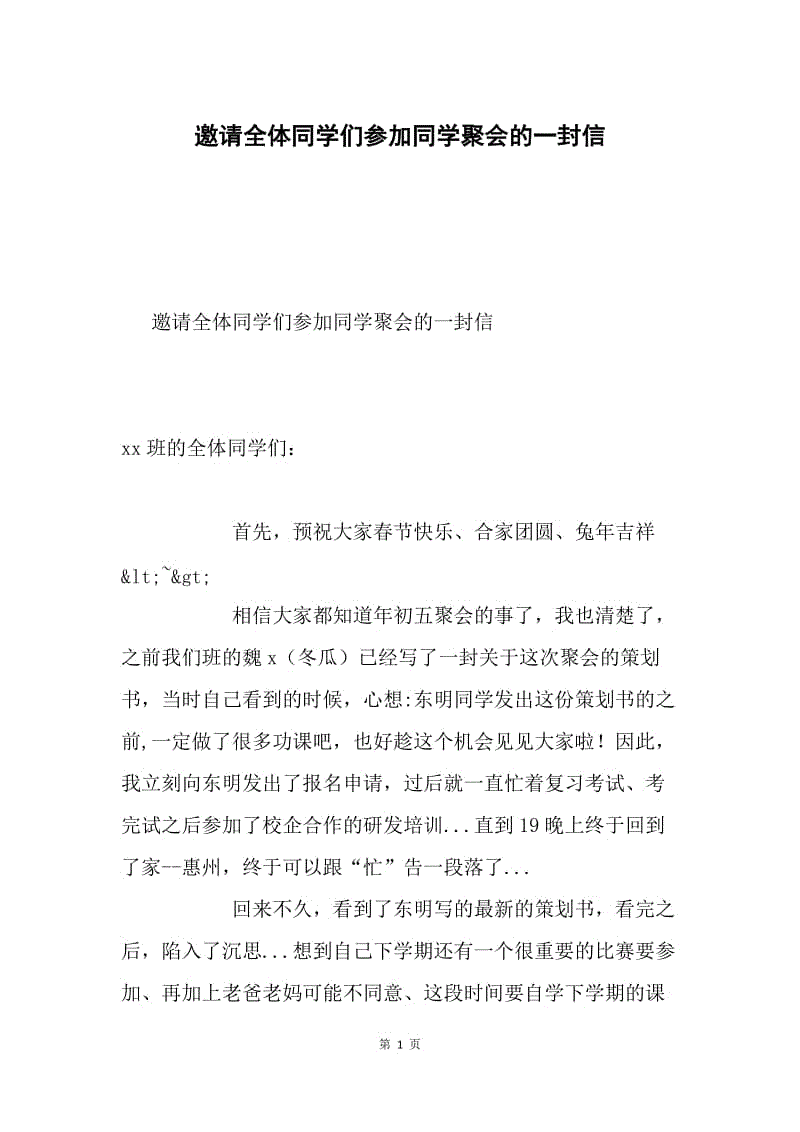 邀请全体同学们参加同学聚会的一封信.docx