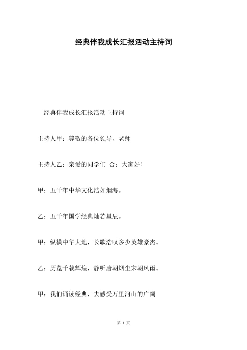 经典伴我成长汇报活动主持词.docx_第1页