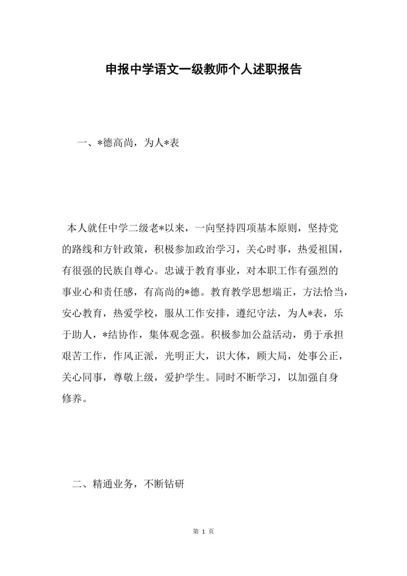 申报中学语文一级教师个人述职报告.docx_第1页