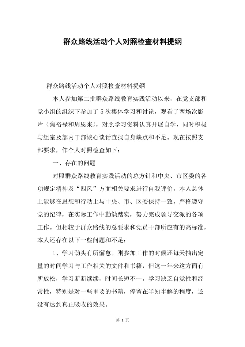 群众路线活动个人对照检查材料提纲.docx_第1页