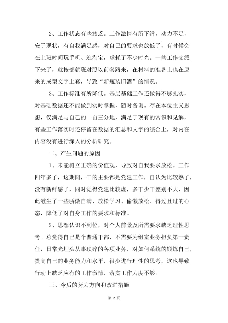 群众路线活动个人对照检查材料提纲.docx_第2页