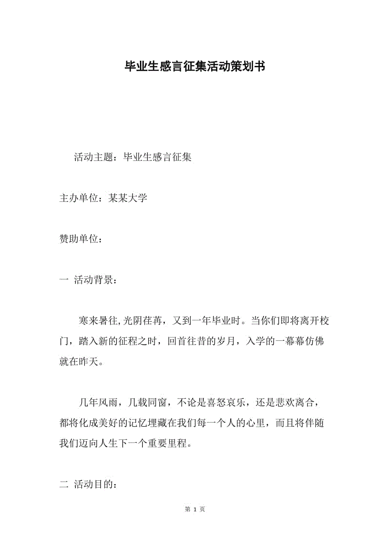 毕业生感言征集活动策划书.docx