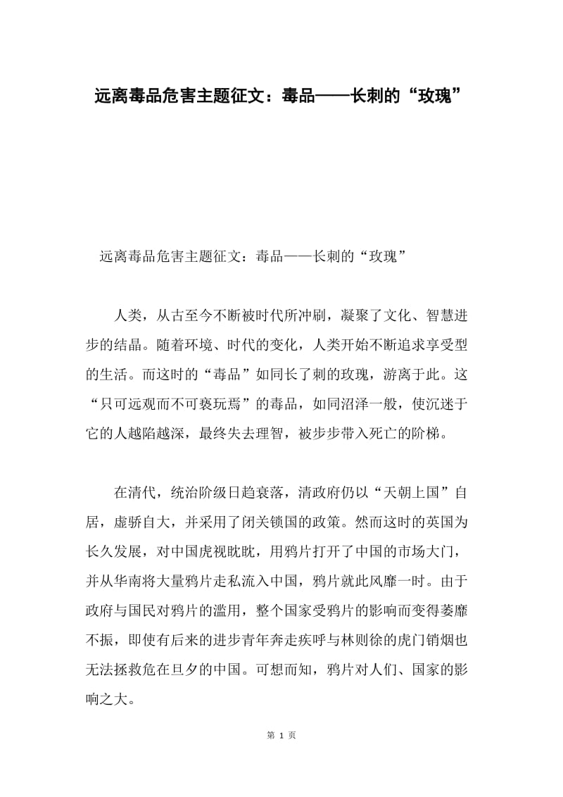 远离毒品危害主题征文：毒品——长刺的“玫瑰”.docx_第1页